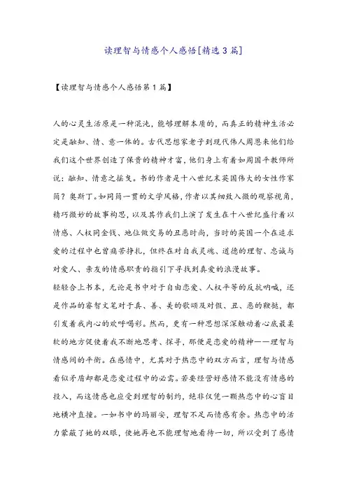 读理智与情感个人感悟[精选3篇]