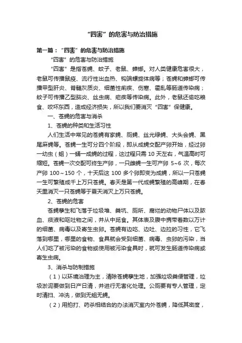 “四害”的危害与防治措施
