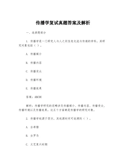 传播学复试真题答案及解析