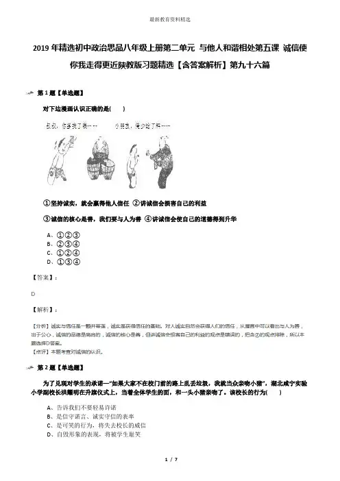 2019年精选初中政治思品八年级上册第二单元 与他人和谐相处第五课 诚信使你我走得更近陕教版习题精选【含答