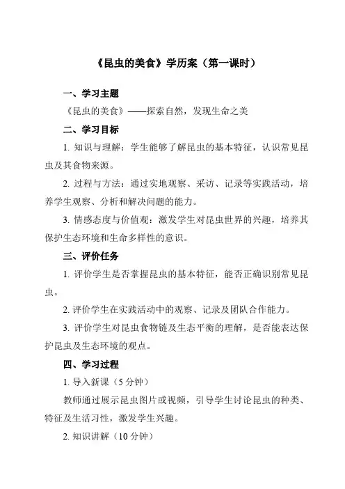 《活动一 昆虫的美食》学历案-小学综合实践活动沪科黔科版三年级上册
