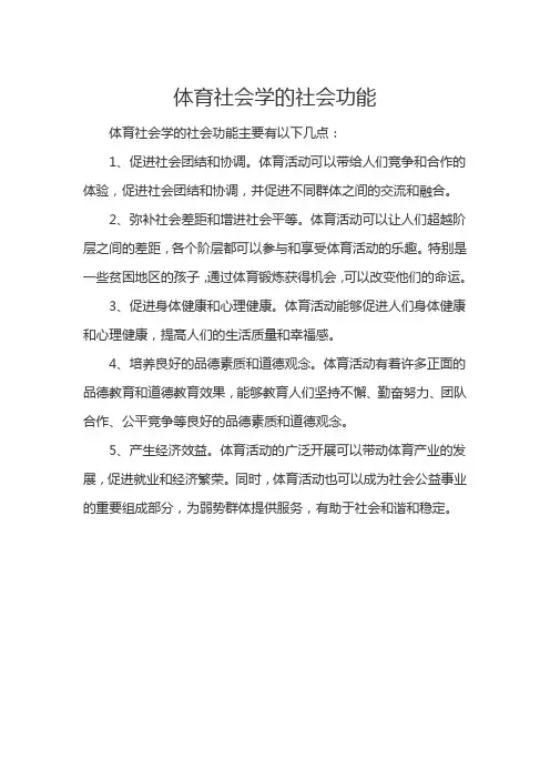 体育社会学的社会功能