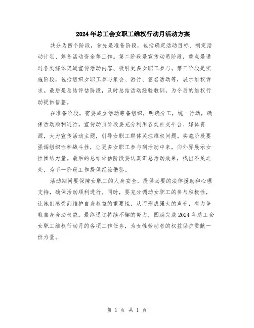 2024年总工会女职工维权行动月活动方案