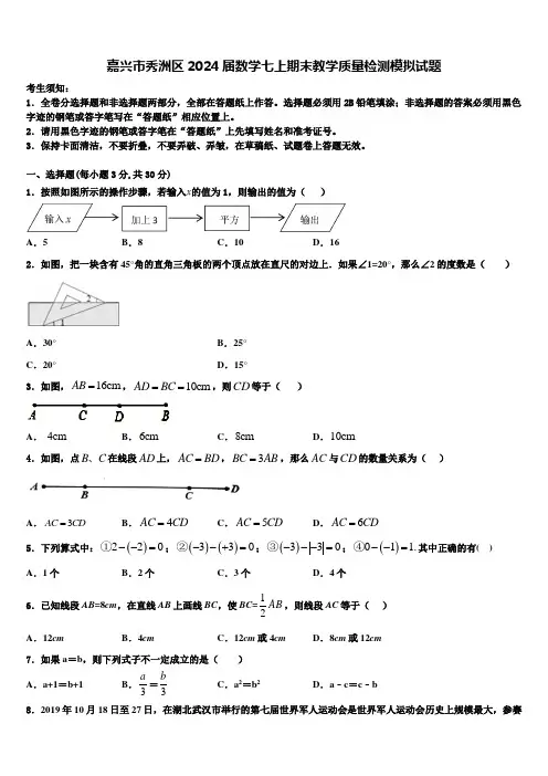 嘉兴市秀洲区2024届数学七上期末教学质量检测模拟试题含解析