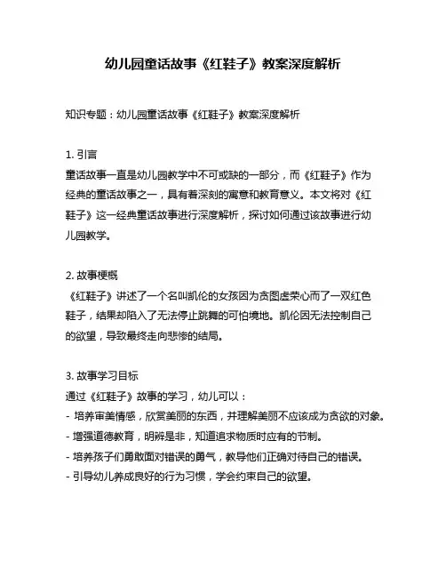 幼儿园童话故事《红鞋子》教案深度解析