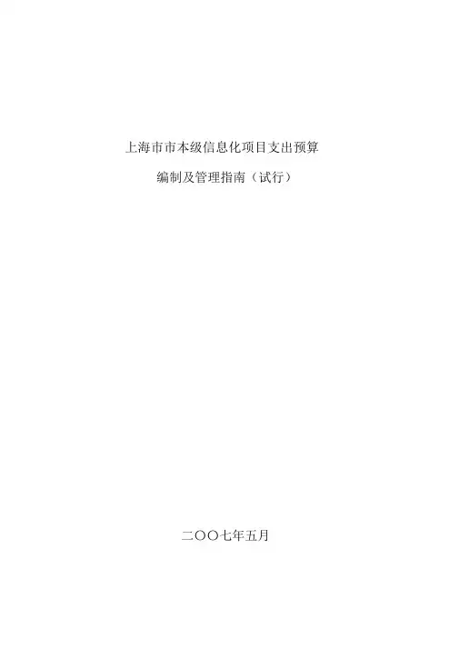 上海市信息化项目预算编制指南