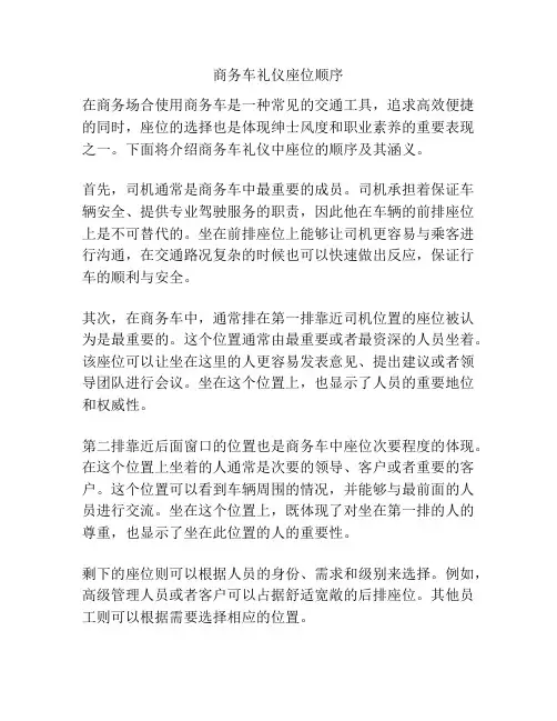 商务车礼仪座位顺序