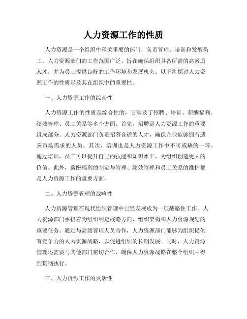 人力资源工作的性质