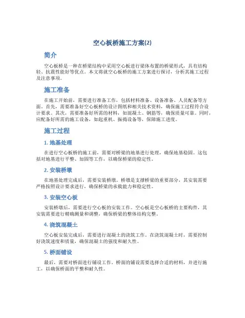 空心板桥施工方案(2)