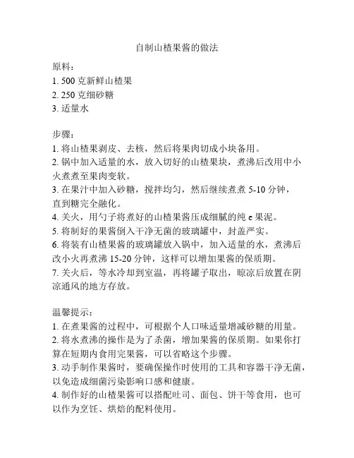 自制山楂果酱的做法