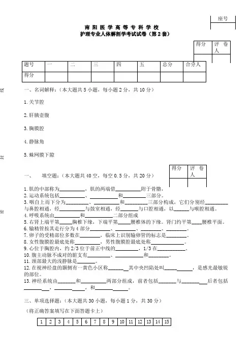 护理专业人体解剖学考试试卷2范文