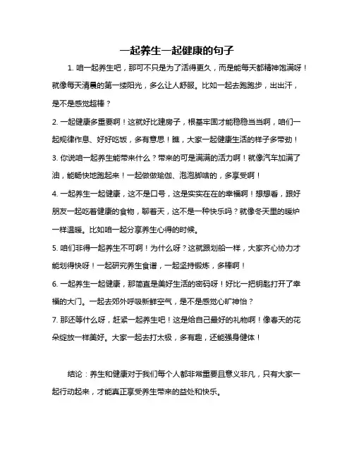 一起养生一起健康的句子
