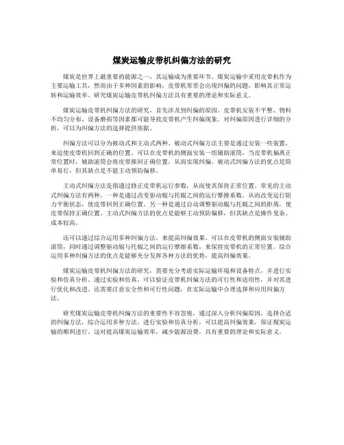 煤炭运输皮带机纠偏方法的研究