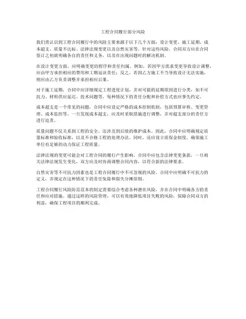 工程合同履行部分风险