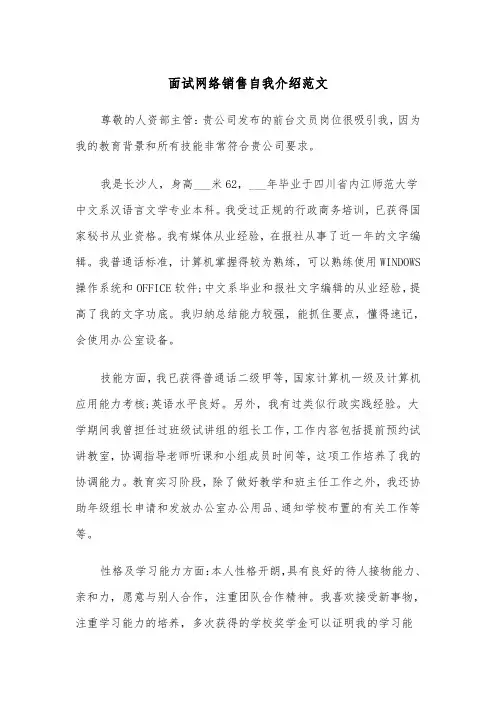 面试网络销售自我介绍范文（四篇）