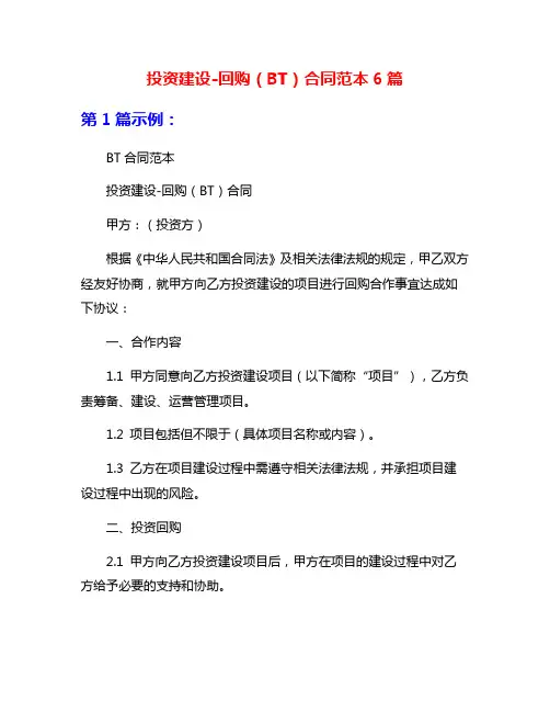 投资建设-回购(BT)合同范本6篇