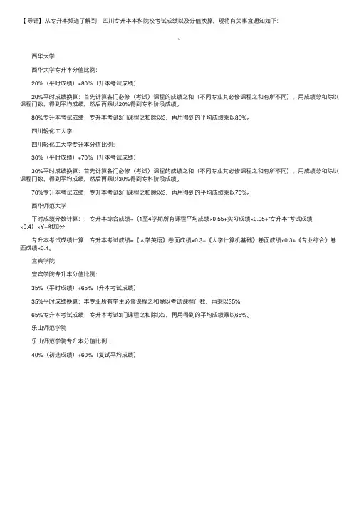 四川专升本本科院校考试成绩以及分值换算