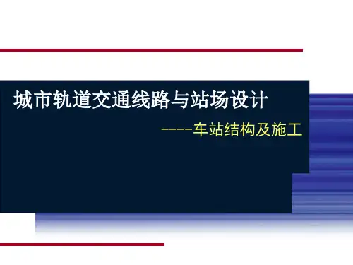 城市轨道交通车站结构及施工知识讲解