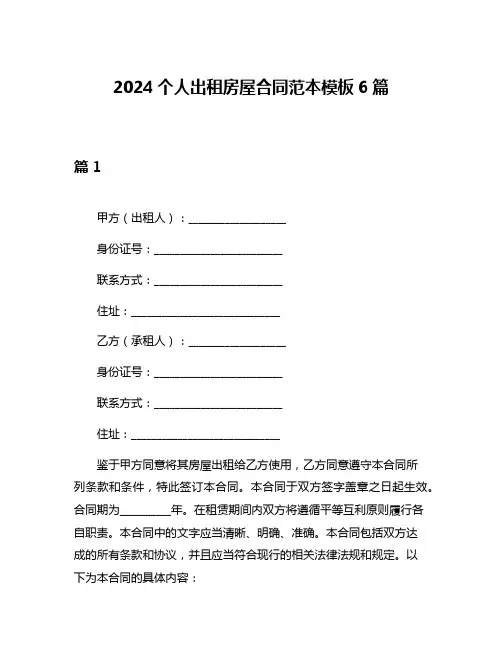 2024个人出租房屋合同范本模板6篇