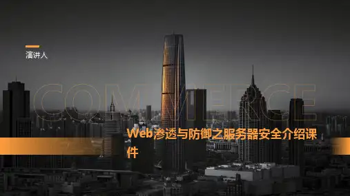 Web渗透与防御之服务器安全介绍课件