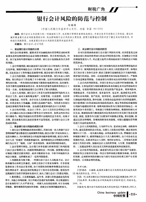 银行会计风险的防范与控制