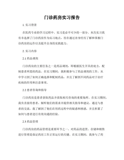 门诊药房实习报告