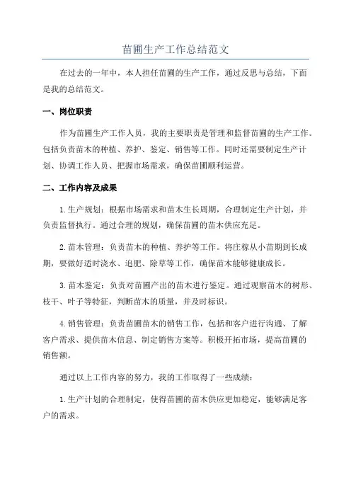 苗圃生产工作总结范文