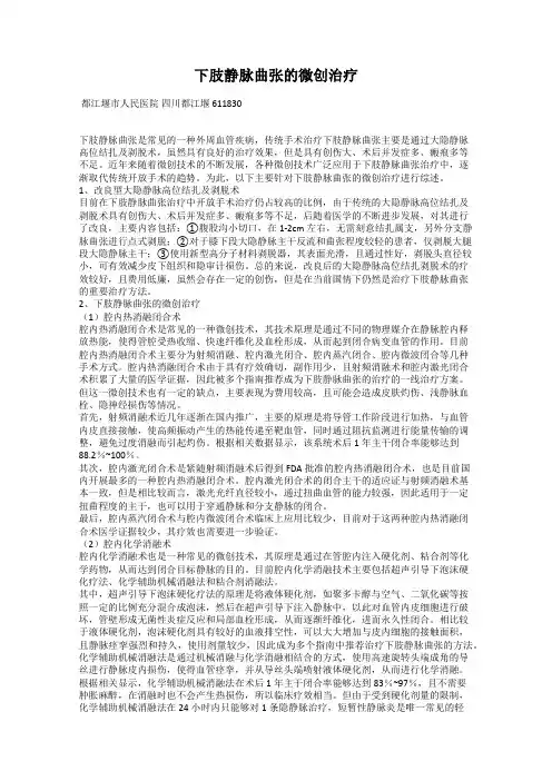 下肢静脉曲张的微创治疗
