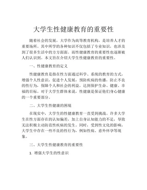 大学生性健康教育的重要性