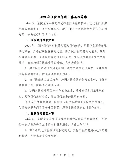 2024年医院医保科工作总结范本（4篇）