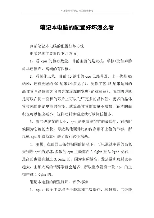 笔记本电脑的配置好坏怎么看
