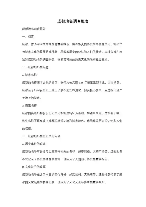 成都地名调查报告