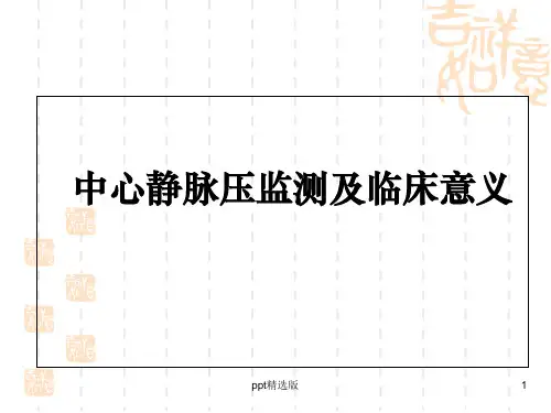 中心静脉压监测及临床意义PPT课件