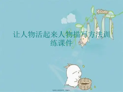让人物活起来人物描写方法训练