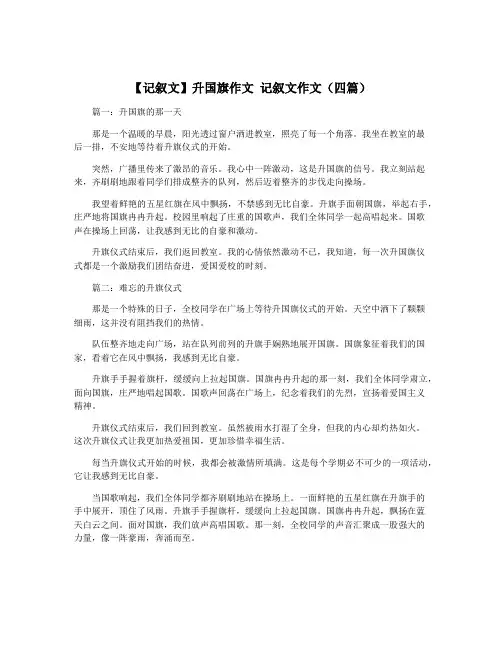 【记叙文】升国旗作文 记叙文作文(四篇)