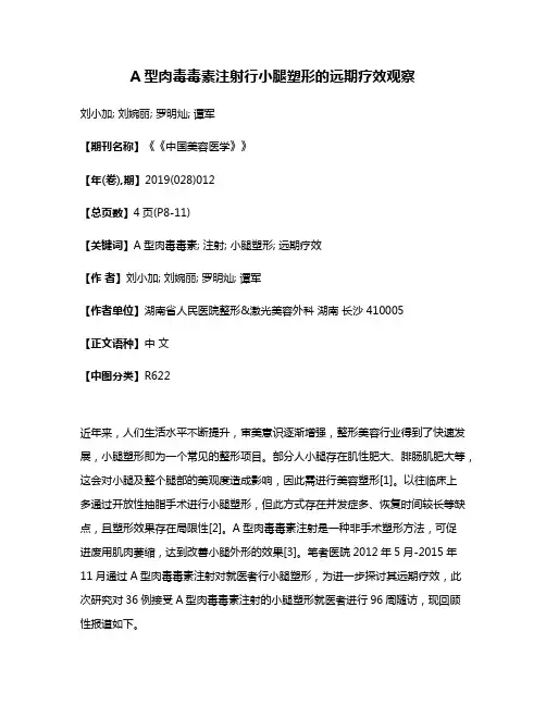 A型肉毒毒素注射行小腿塑形的远期疗效观察