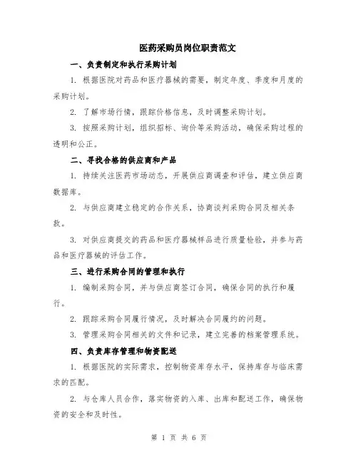 医药采购员岗位职责范文（3篇）