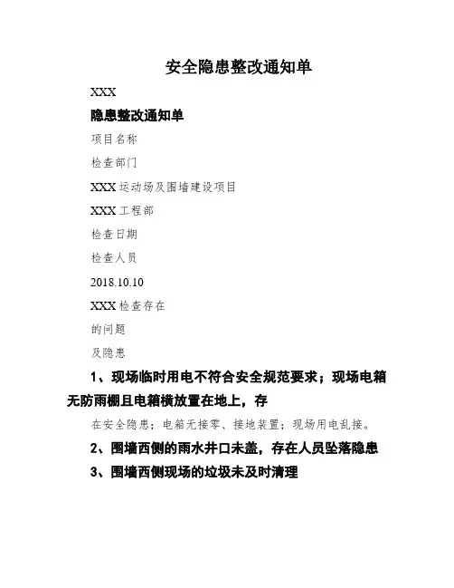 安全隐患整改通知单
