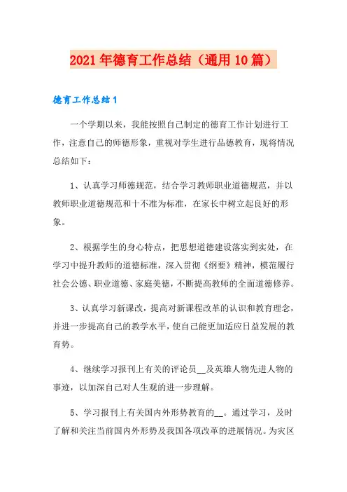 2021年德育工作总结(通用10篇)