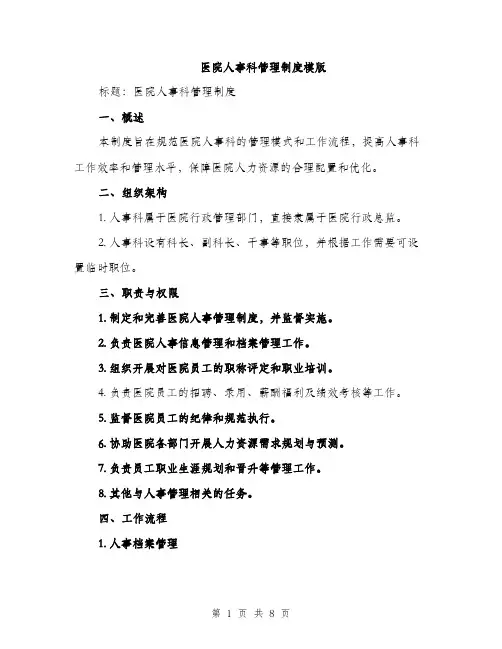 医院人事科管理制度模版（2篇）