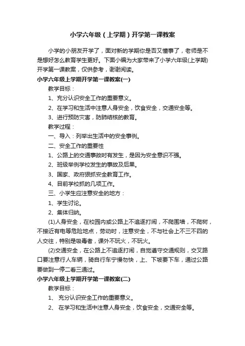 小学六年级（上学期）开学第一课教案