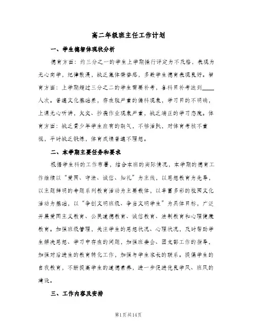高二年级班主任工作计划(5篇)