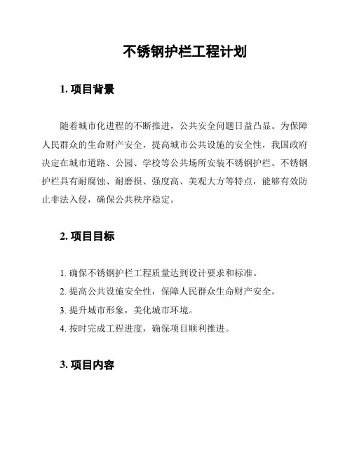不锈钢护栏工程计划