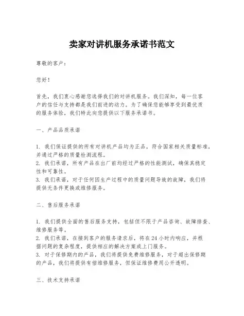 卖家对讲机服务承诺书范文