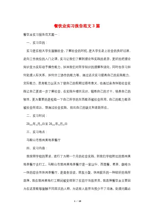 餐饮业实习报告范文3篇