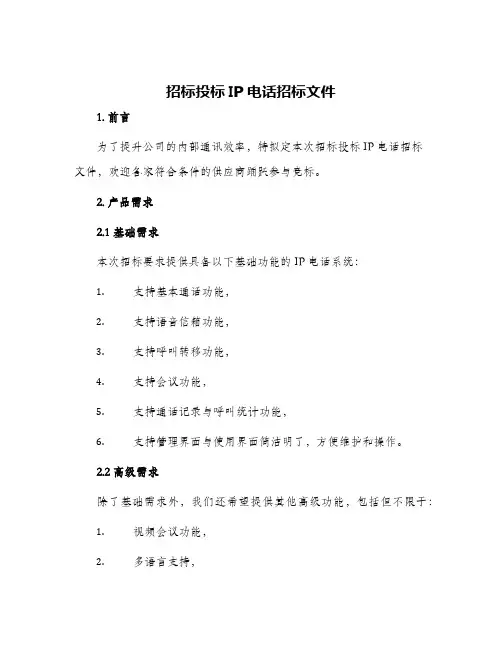 2024年招标投标IP电话招标文件