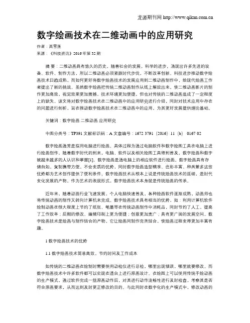 数字绘画技术在二维动画中的应用研究