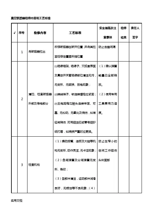 10kv真空断路器大修作业指导书