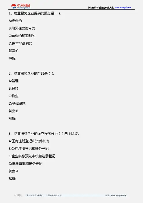 物业管理实务_第一章 第三节 物业管理企业的组织形式与机构设置_2013年版