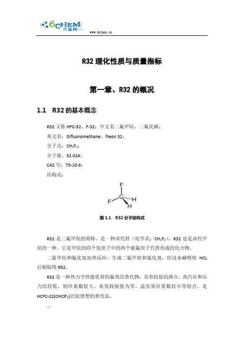 R32理化性质与质量指标